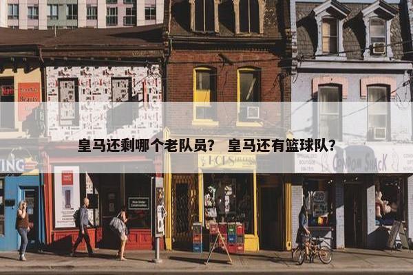 皇马还剩哪个老队员？ 皇马还有篮球队？