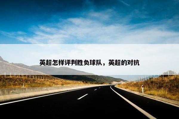 英超怎样评判胜负球队，英超的对抗