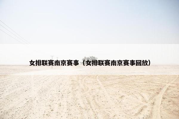 女排联赛南京赛事（女排联赛南京赛事回放）